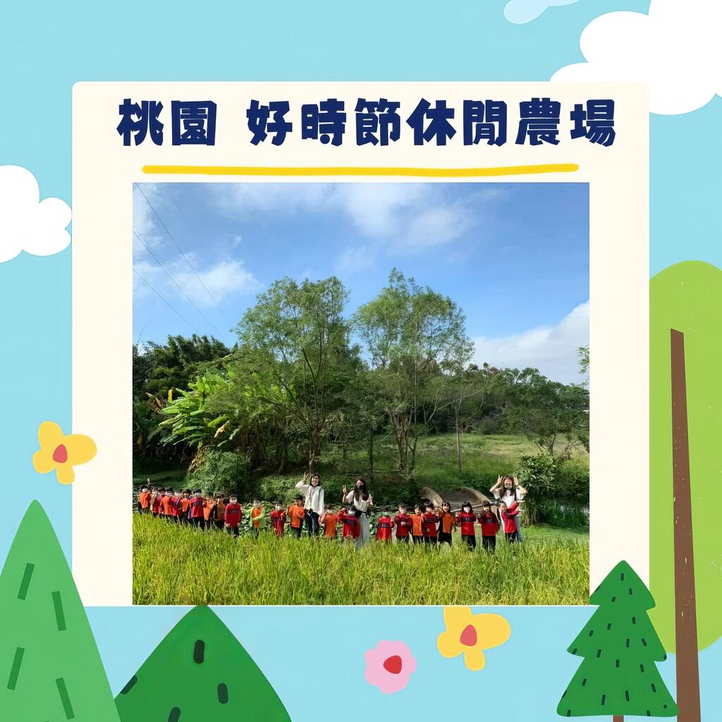 桃園-好時節休閒農場