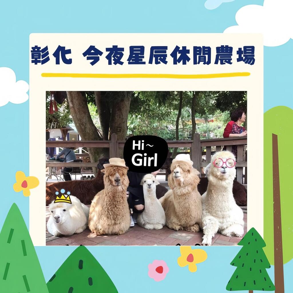 彰化-今夜星辰休閒農場