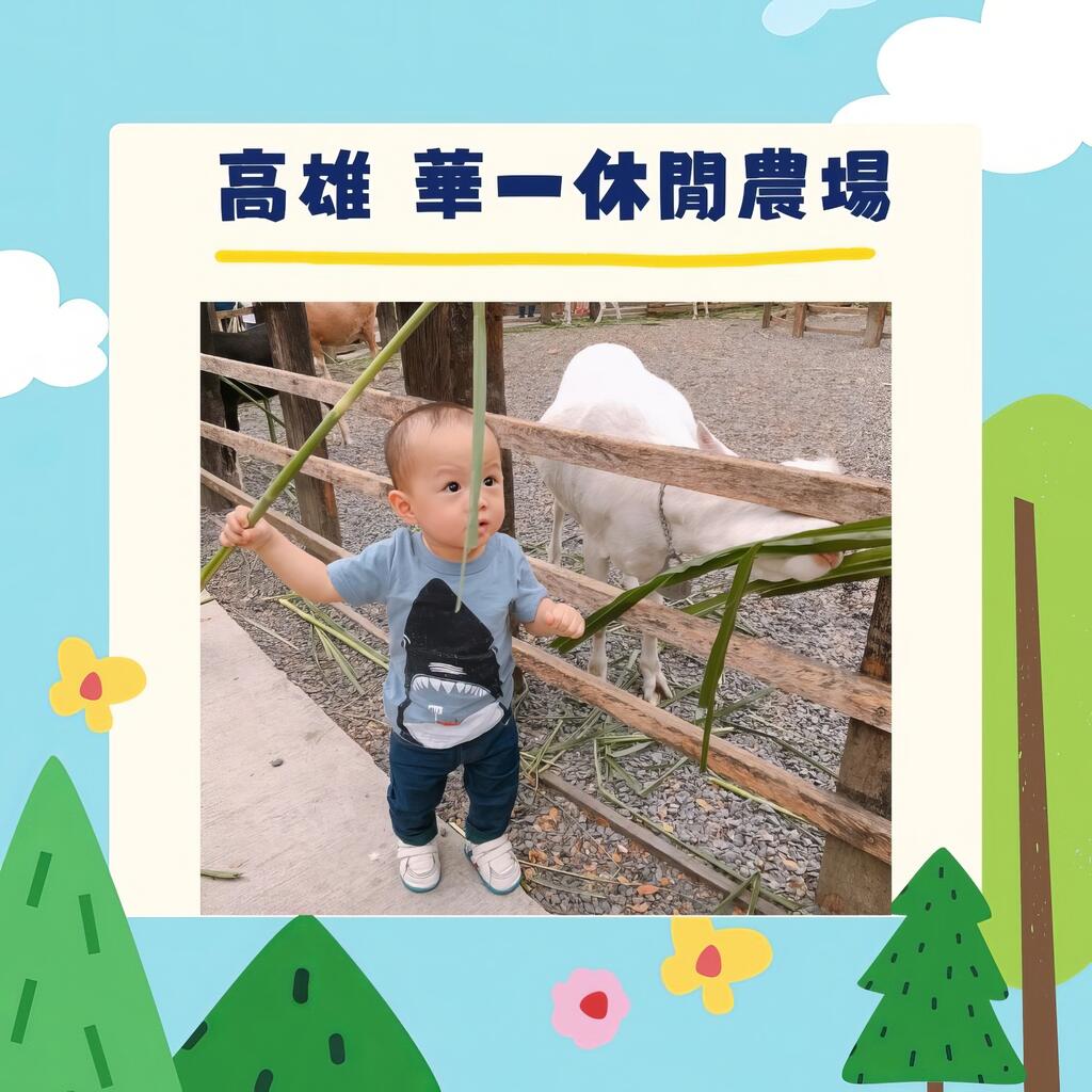 高雄-華一休閒農場