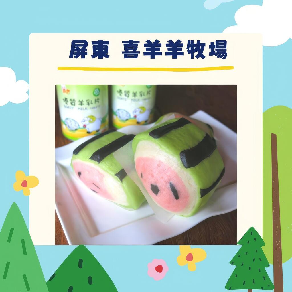 屏東-囍羊羊牧場