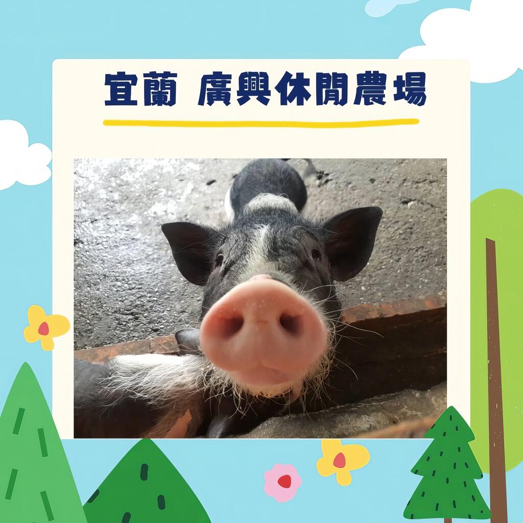 宜蘭-廣興休閒農場
