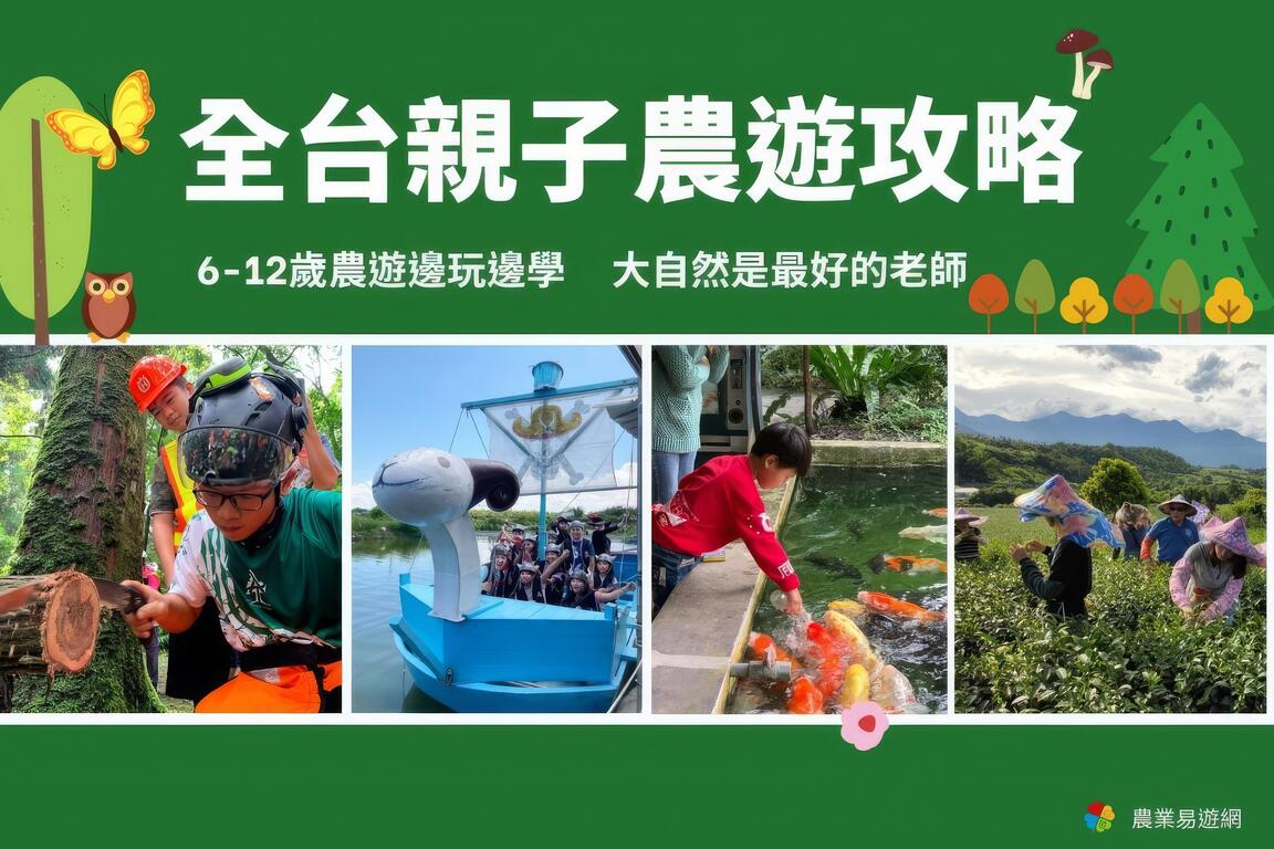全台親子農遊攻略6-12歲