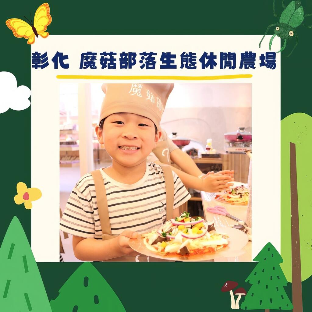 彰化-魔菇部落生態休閒農場