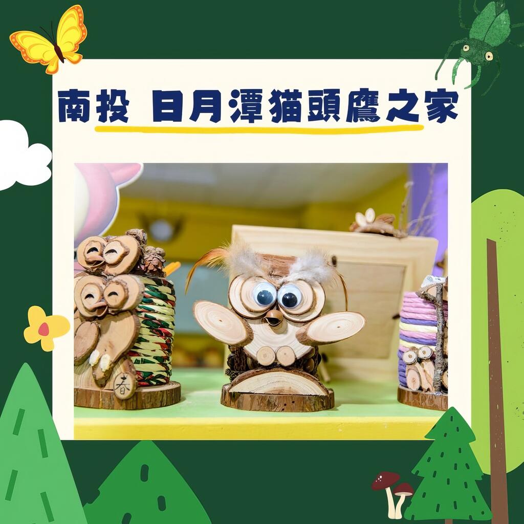 南投-日月潭貓頭鷹之家