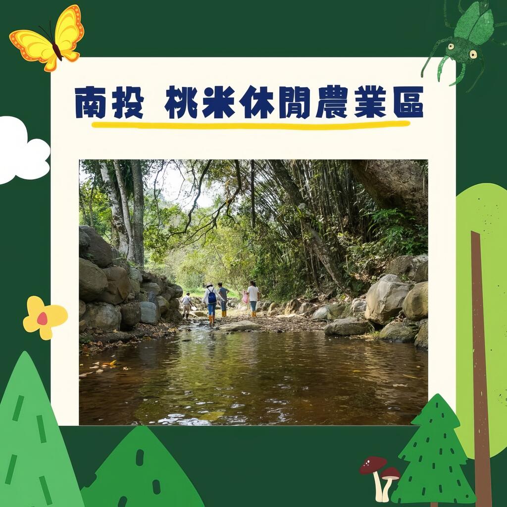 南投-桃米休閒農業區