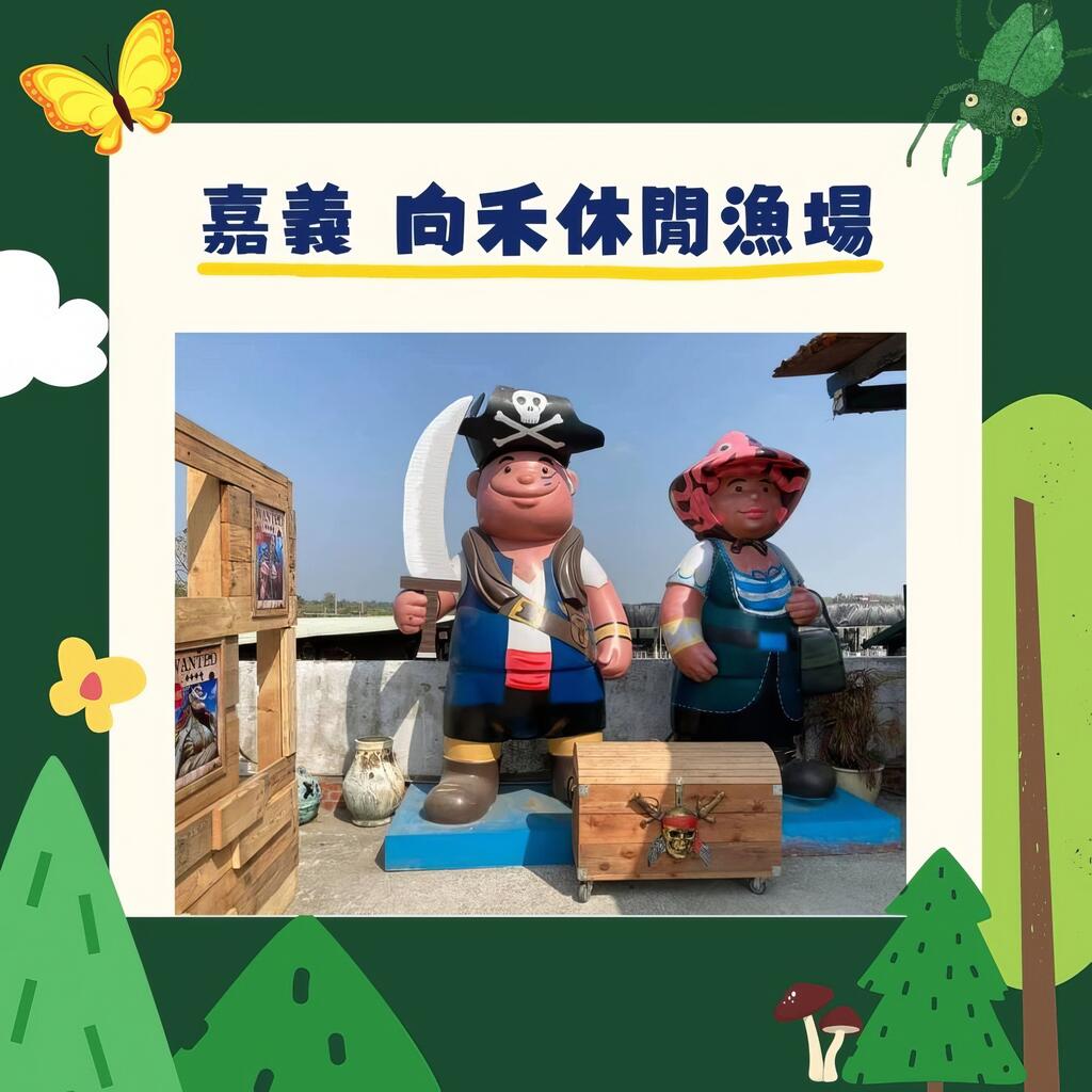 嘉義-向禾休閒漁場