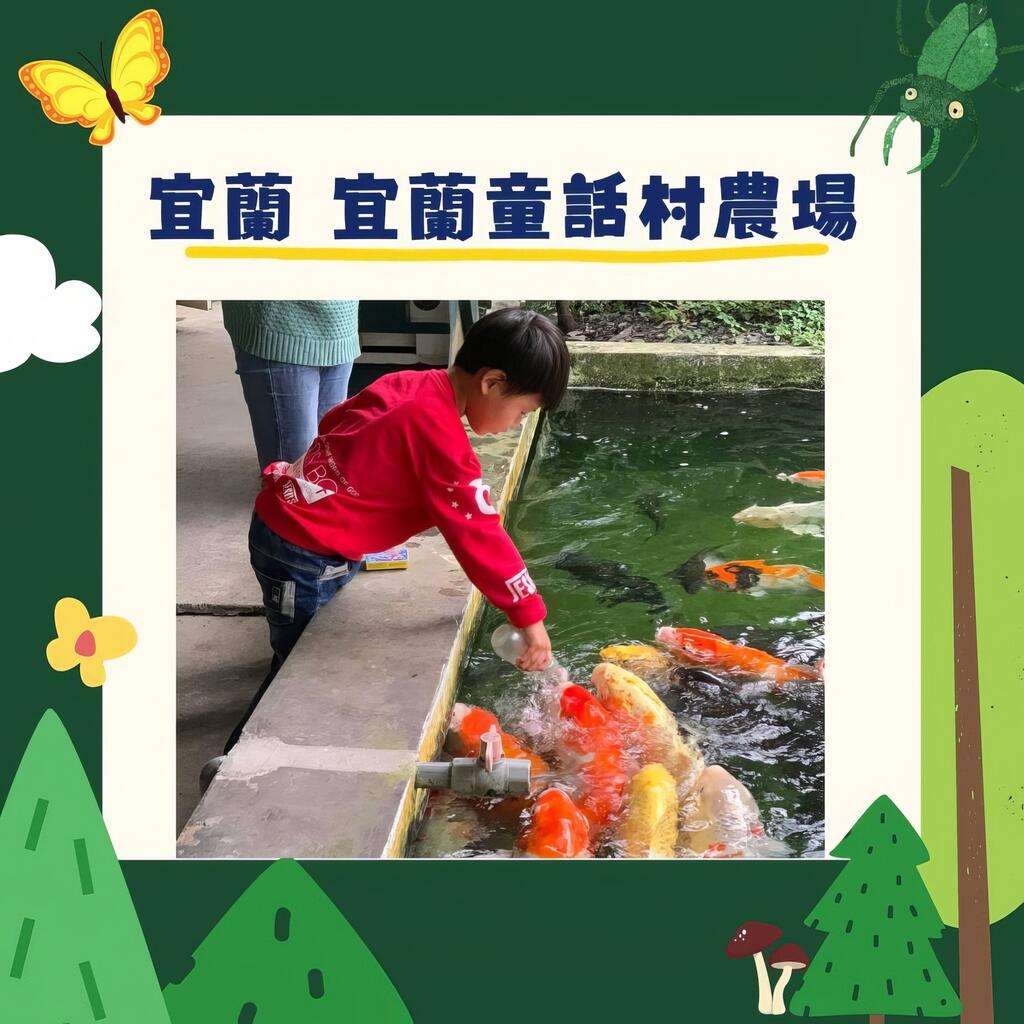 宜蘭-宜蘭童話村農場
