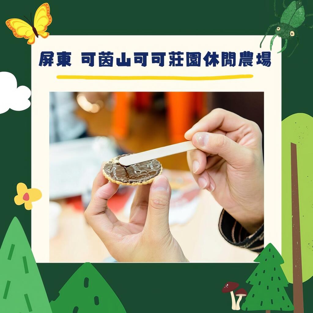 屏東- 可茵山可可莊園休閒農場