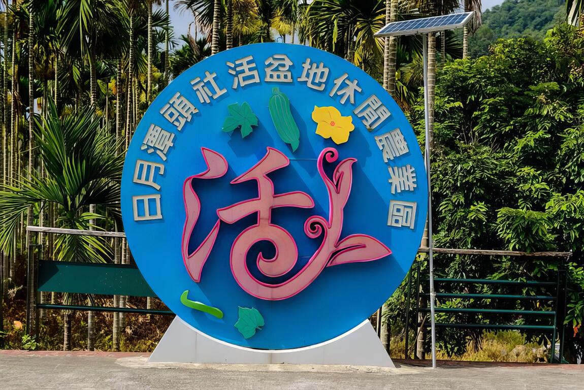 日月潭頭社活盆地休閒農業區