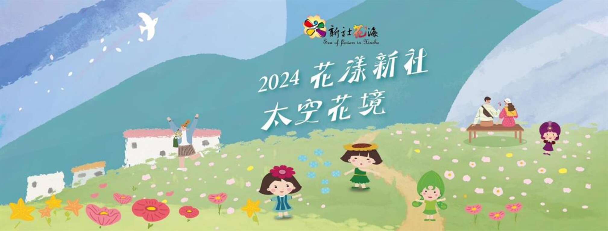 圖片取自2024新社花海