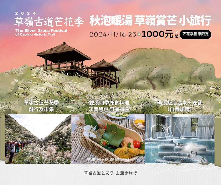 秋泡暖湯 草嶺古道賞芒小旅行_圖片取自東北角之友