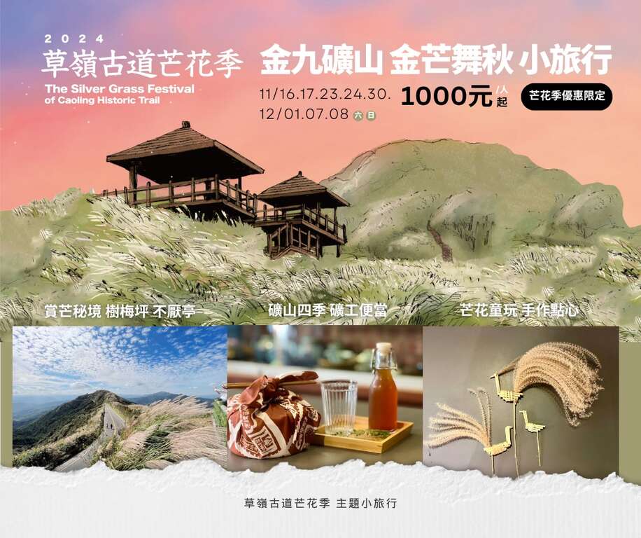 金九礦山 金芒舞秋小旅行_圖片取自東北角之友