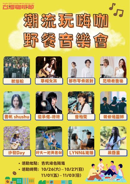 野餐音樂會_圖片取自台灣咖啡節