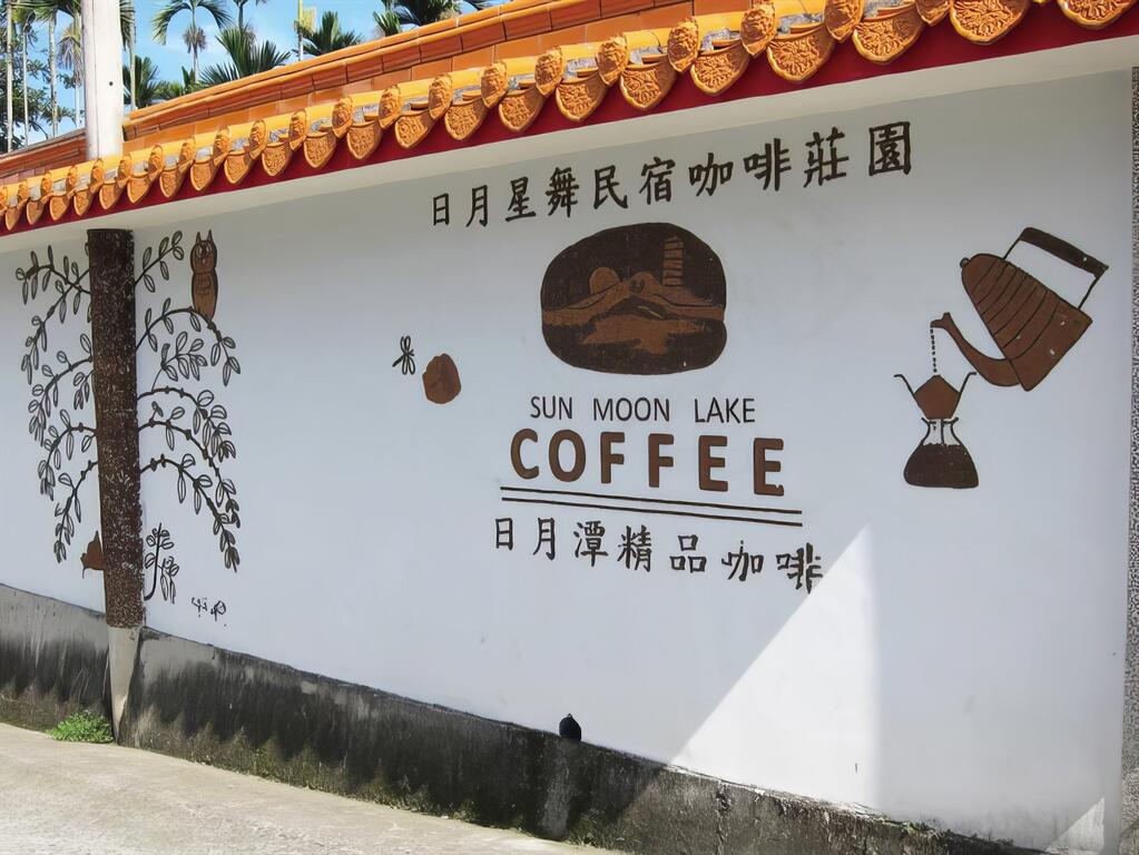 日月星舞民宿咖啡莊園
