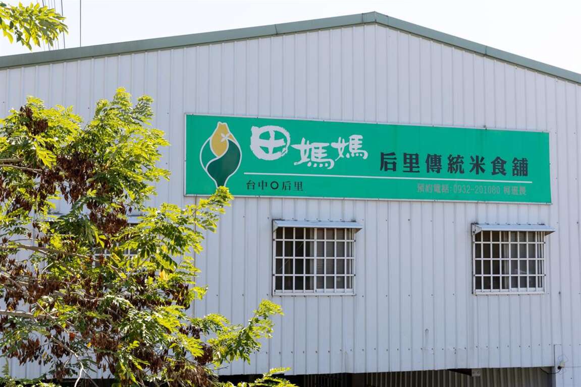 后里傳統米食舖斗大招牌