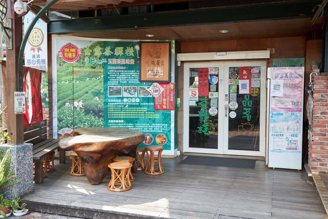 玉露茶驛棧入口