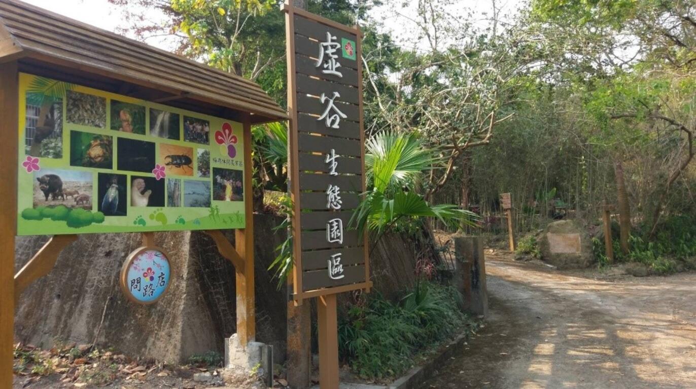 虛谷生態園區