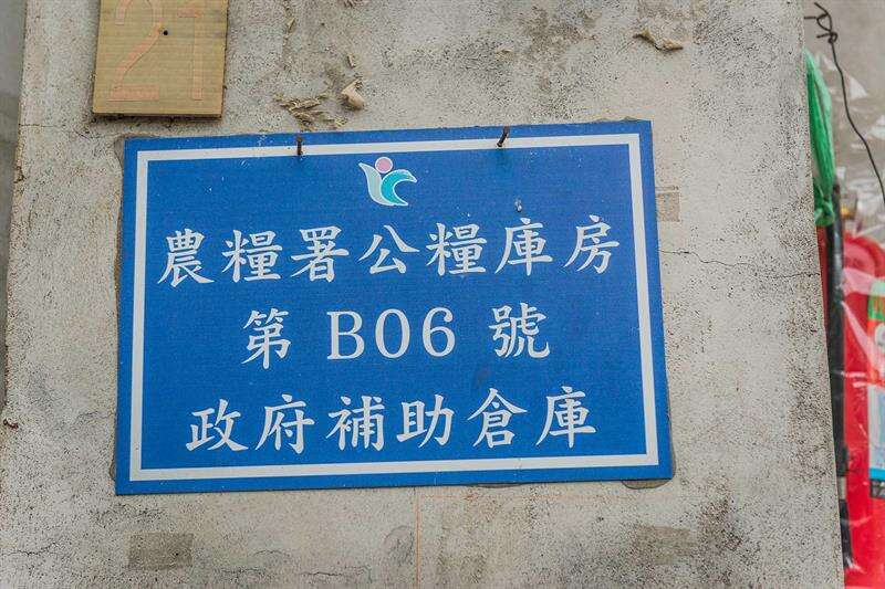 曾是穀倉的證明。