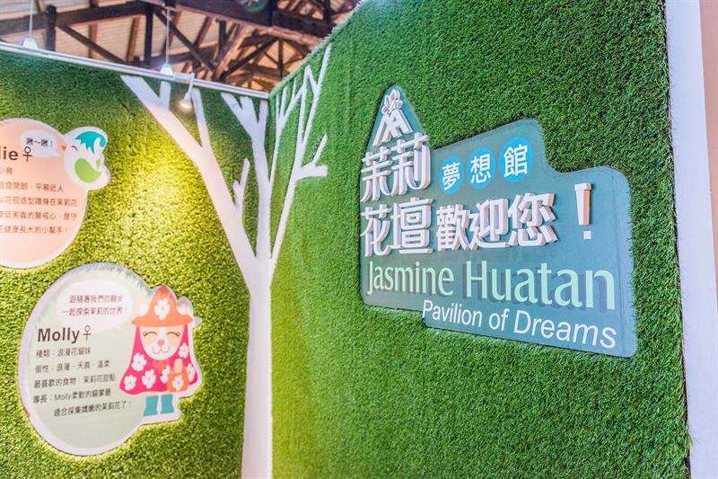 茉莉花壇夢想館。