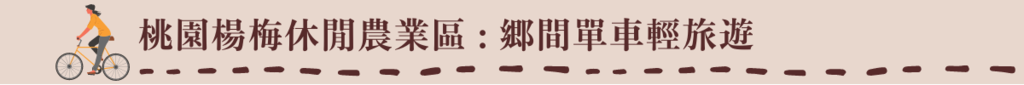 標題:桃園楊梅休閒農業區-鄉間單車輕旅遊。