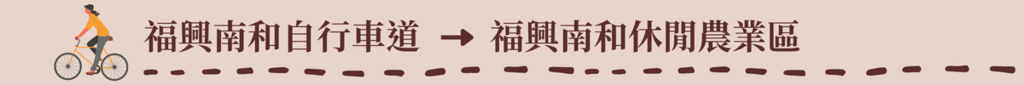 標題:福興南和自行車道-福興南和休閒農業區