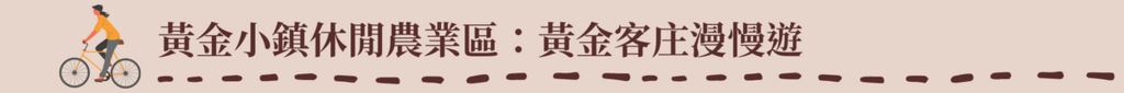 標題:黃金小鎮休閒農業區-黃金客庄漫慢遊