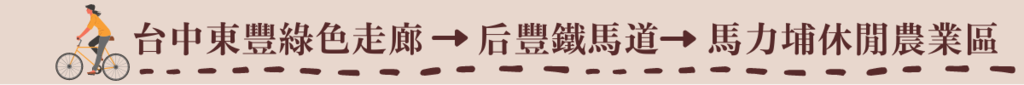 標題:台中東豐綠色走廊-后豐鐵馬道-馬力埔休閒農業區