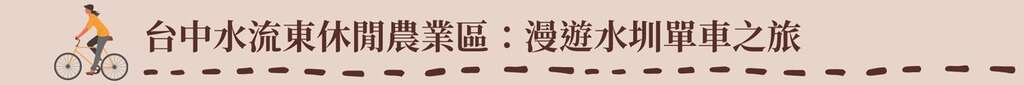 標題:台中水流東休閒農業區-漫遊水圳單車之旅