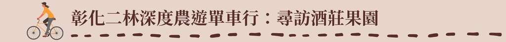 標題:彰化二林深度農遊單車行-尋訪酒莊果園