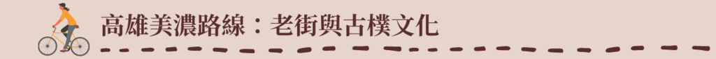 標題:高雄美濃路線-老街與古樸文化