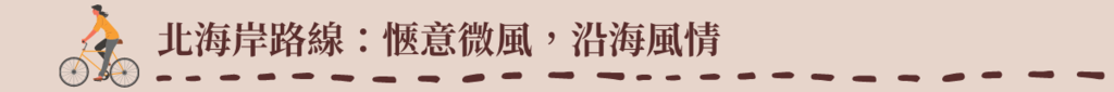 標題:北海岸路線-愜意微風，沿海風情