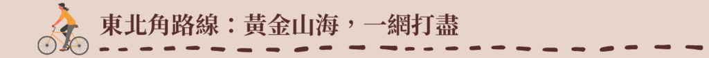 標題:東北角路線-黃金山海，一網打盡