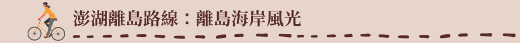 標題:澎湖離島路線-離島海岸風光。