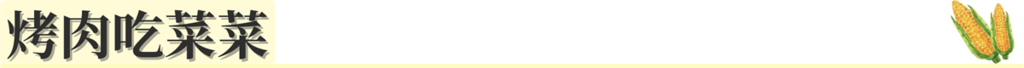標題:烤肉吃菜菜