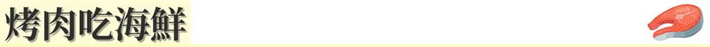 標題:烤肉吃海鮮