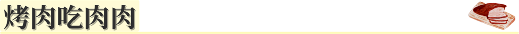 標題:烤肉吃肉肉