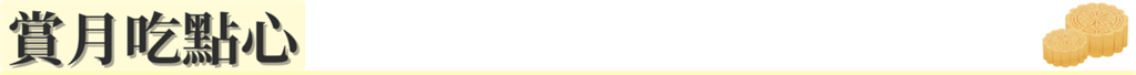 標題:賞月吃點心