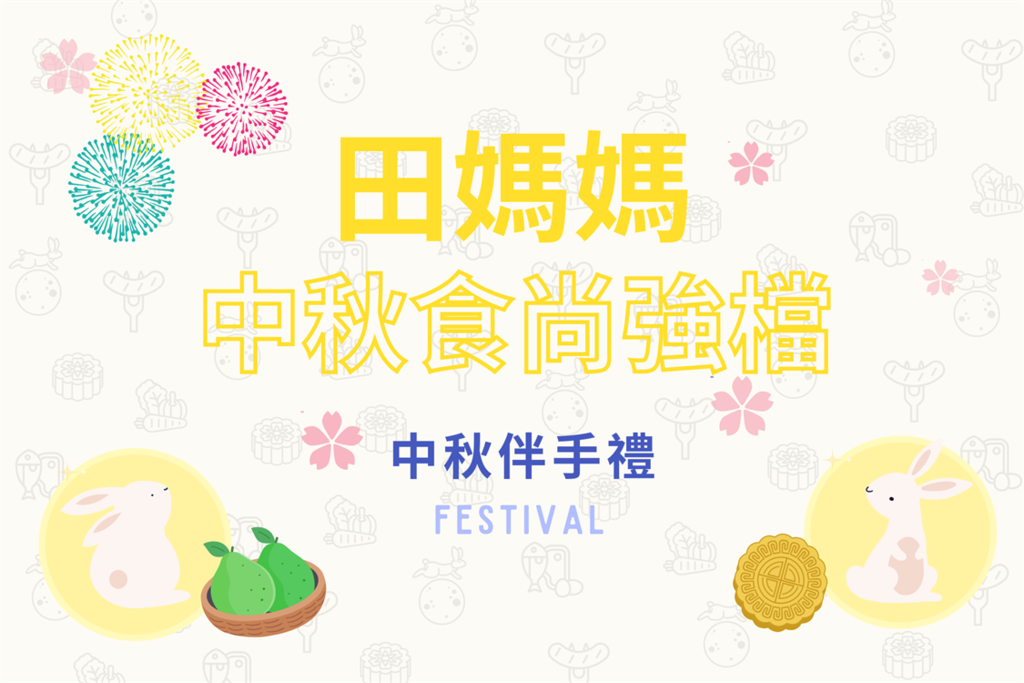 田媽媽中秋伴手禮
