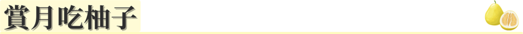 標題:賞月吃柚子
