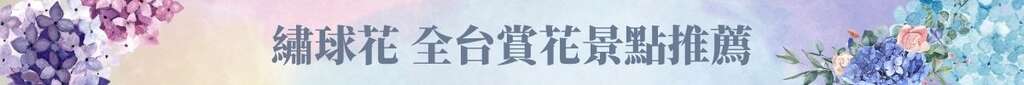 標題:繡球花 全台賞花景點推薦