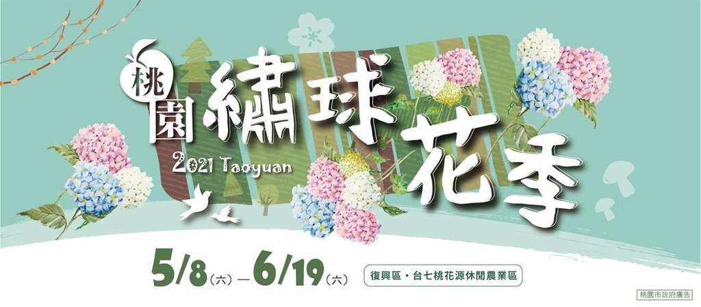 桃園繡球花季-台七桃花源休閒農業區景點指南(圖片來源:桃園繡球花季)