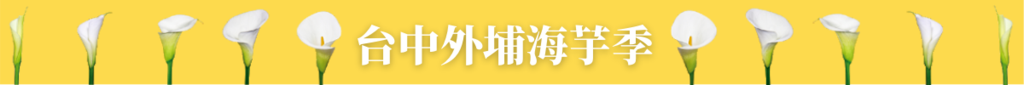 標題:台中外埔海芋季