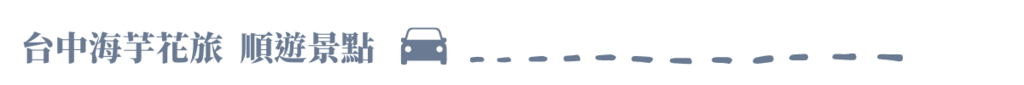 標題:台中海芋花旅，順遊景點