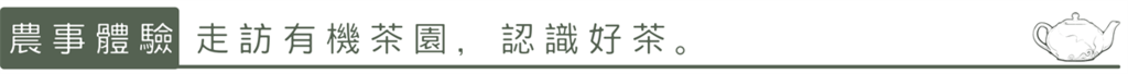 農事體驗:走訪有機茶園，認識好茶。