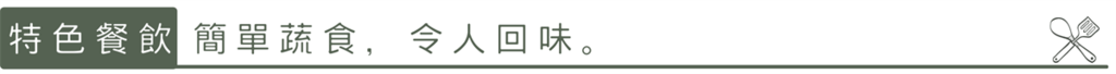 特色餐飲:簡單蔬食，令人回味。