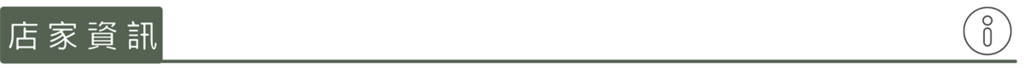店家資訊