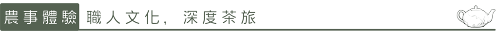農事體驗：職人文化，深度茶旅。