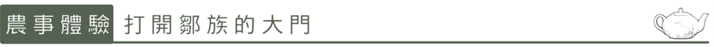 農事體驗:打開鄒族大門 。