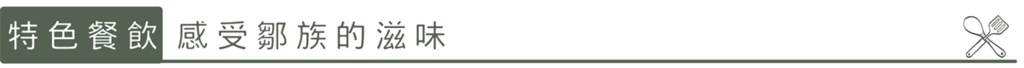 特色餐飲:感受鄒族的滋味。