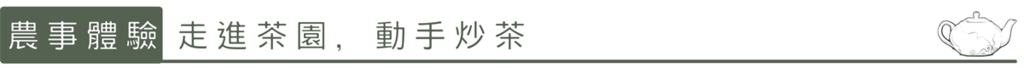 農事體驗：走進茶園，動手炒茶。